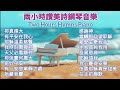 晨禱 有平安在我心 兩小時讚美詩海浪音樂 傳統聖詩沉浸音樂 禱告時光恩典涌流音樂 Hymns Piano 晨禱 有平安在我心 兩小時讚美詩海浪音樂 傳統聖詩沉浸音樂 禱告時光恩典涌流音樂 Hymns Piano