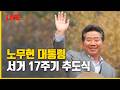 [LIVE] 노무현 대통령 서거 17주기 추도식 | '내 삶의 민주주의, 광장에서 마을로
