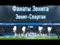 Фанаты Зенита (2 тайм) Зенит-Спартак 24.10.2021