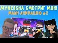 MyNeosha смотрит и оценивает мою МАЙН АНИМАЦИЮ №2 (DiCraft)