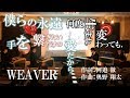 Weaver 僕らの永遠 何度生まれ変わっても 手を繋ぎたいだけの愛だから 歌詞 動画視聴 歌ネット