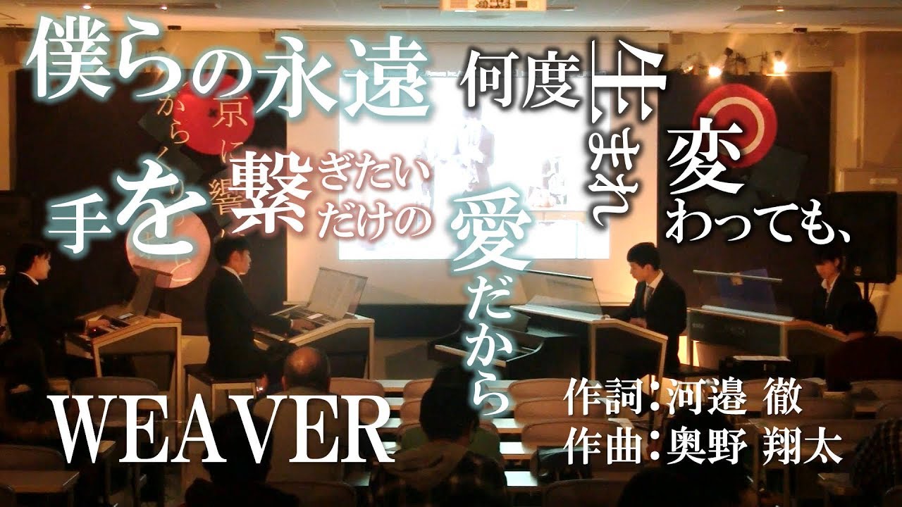 Weaver 僕らの永遠 何度生まれ変わっても 手を繋ぎたいだけの愛だから エレクトーン演奏 Youtube