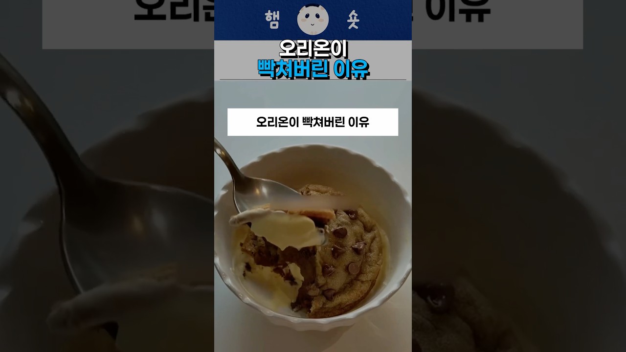 오리온이 빡쳐버린 이유