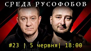 СРЕДА РУСОФОБОВ #23: Айдер Муждабаев & Аркадий Бабченко