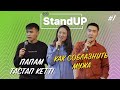 Қазақша Stand Up | Әдейі сүйістім😱 | Күйеуім қуып кетті