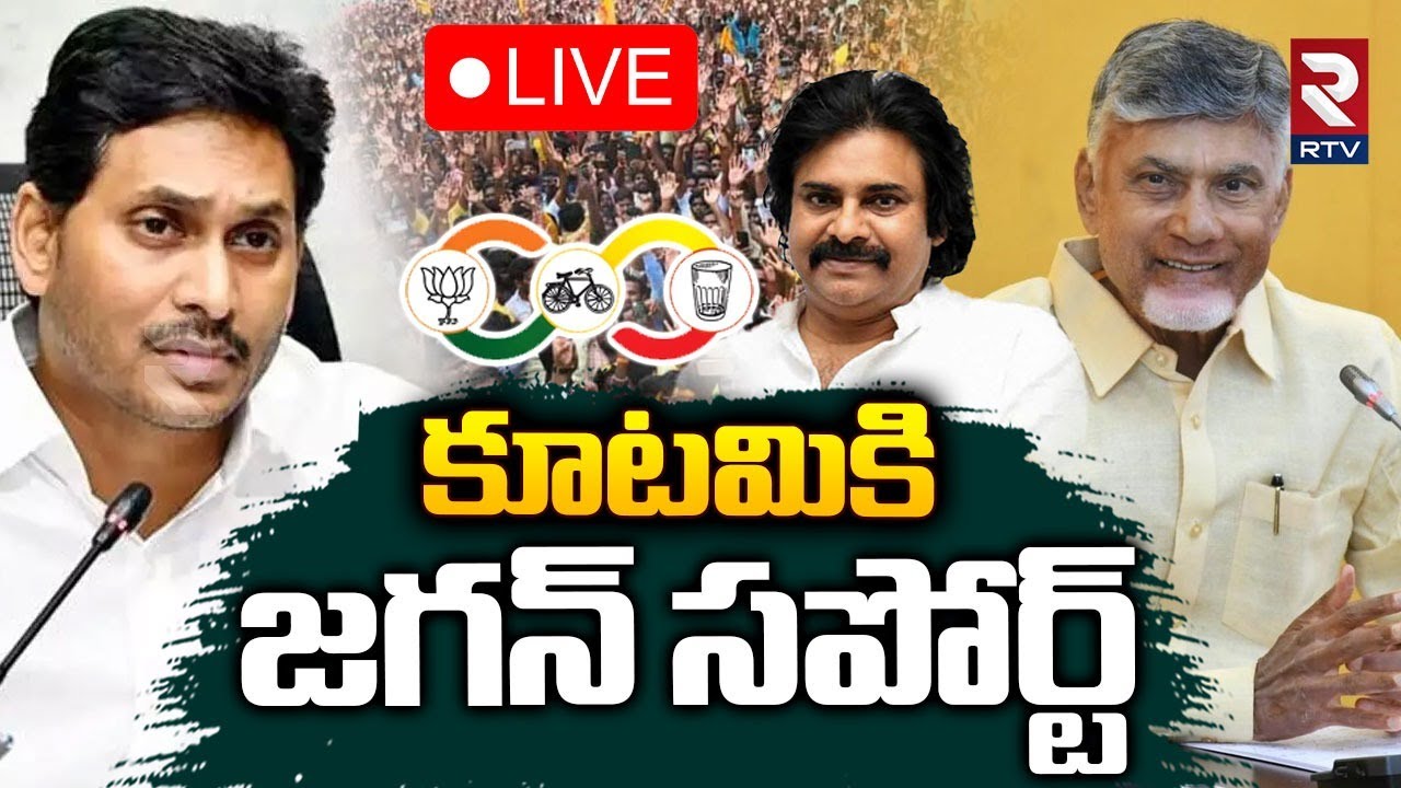 YS Jagan Support To NDA Alliance🔴LIVE : కూటమికి జగన్ సపోర్ట్ | CM Chandrababu | Pawan Kalyan | RTV