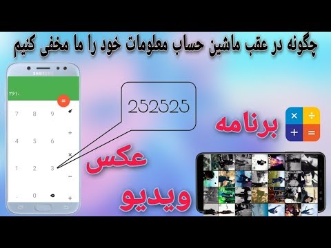 تصویری: چگونه هیجان را پنهان کنیم