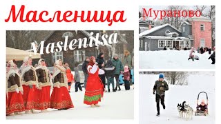 Russia Travel | Maslenitsa | Muranovo| Масленица | Мураново | Lễ Tiễn Mùa Đông | Văn Hóa Nga