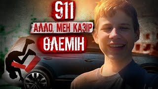 ЖІГІТ КӨЛІКТЕ АЗАПТЫ ӨЛДІ, ЕШКІМ КЕЛМЕДІ | 911 Сұмдық қоңырау