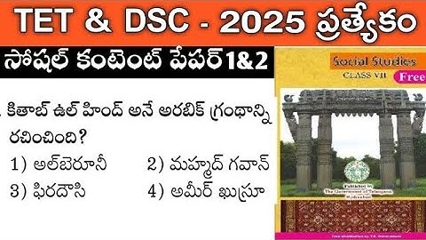 TET &DSC సోషల్ కంటెంట్|| ముఖ్యమైన ప్రశ్నలు #TET #DSC #TGPSC #SOCIALCONTENT