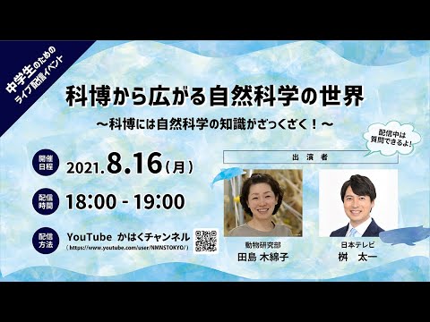 科博から広がる自然科学の世界 ～科博には自然科学の知識がざっくざく！～