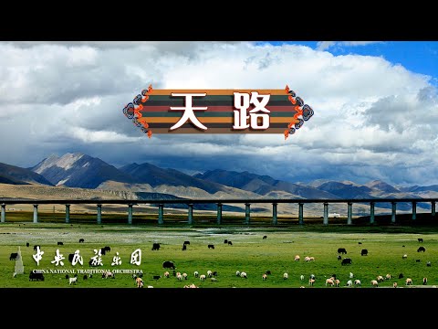 Chinese Traditional Orchestra and Chorus:The Heavenly Road