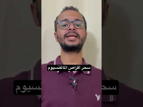 أقراص الماغنسيوم و تأثير غير محدود على كل آلامك