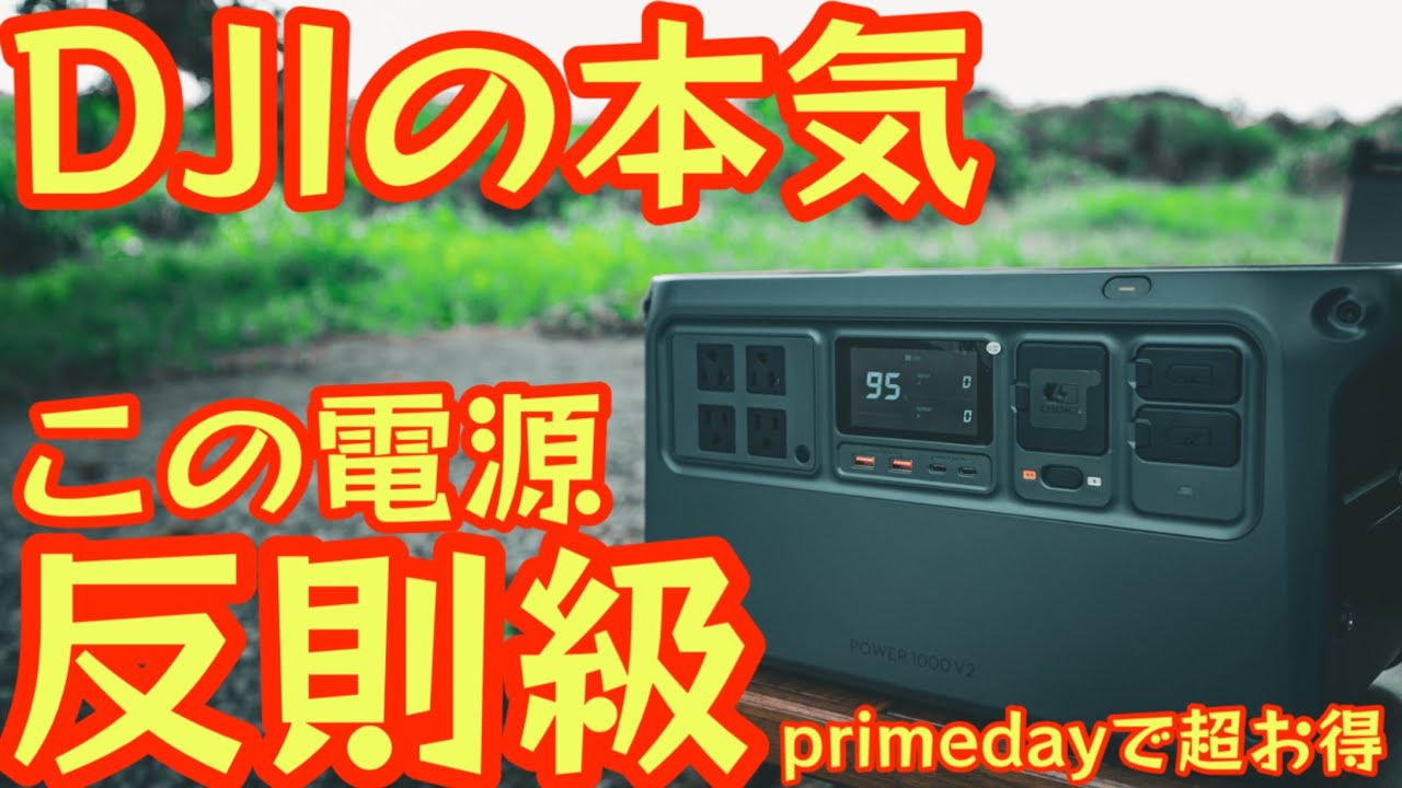 プライムデーで超お得🉐【DJI Power 1000V2】1024Whの怪物ポータブル