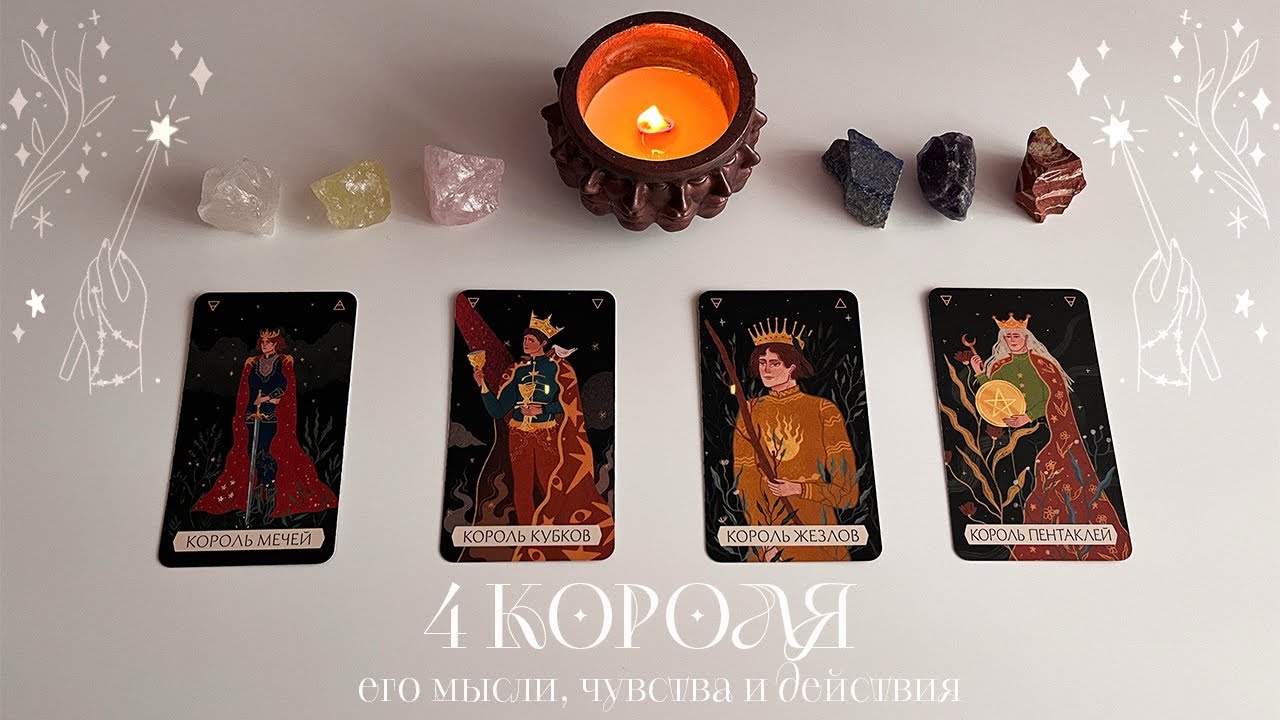 4 КОРОЛЯ🤍Его мысли, чувства, действия✨ Таро🕯️💫#таро #4короля #раскладтаро #егомысличувствадействия 