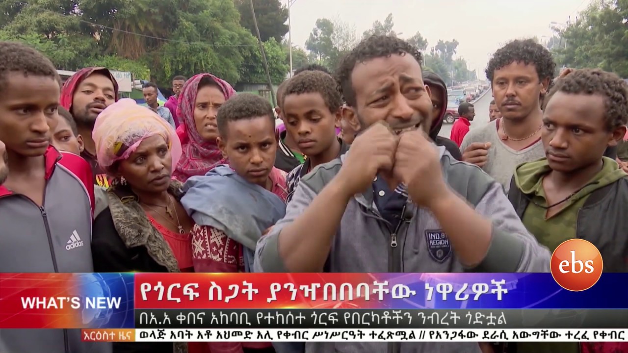 የብዙዎችን ንብረት ያወደመው የቀበና ጎርፍ  ኢቢኤስ አዲስ ነገር EBS What's New June 18