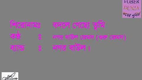 বদলে গেছ তুমি নগর বাউল