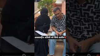 सिर्फ़ तालीम अकबरुद्दीन ओवैसी #akbaruddinowaisi#aimim#education#muslim#shortvideo#trending#hyderabad