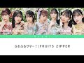ふれふるサマー! / FRUITS ZIPPER[歌詞動画]