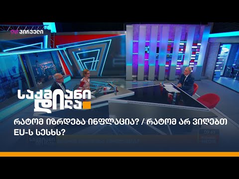რატომ იზრდება ინფლაცია? / რატომ არ ვიღებთ EU-ს სესხს?