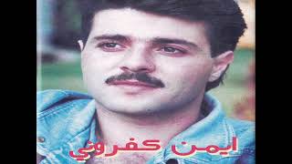 من جديد أيمن كفروني - اسمعها