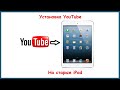 Установка Youtube на старые ipad и ipad mini (скрытые покупки в iTunes)