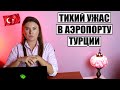 ПОСЛЕДНИЕ НОВОСТИ ИЗ ТУРЦИИ! КАК ПОДСТАВИЛИ ТУРИСТОВ НА ОТДЫХЕ В ТУРЦИИ И ЧТО ТВОРИТСЯ В АЭРОПОРТУ