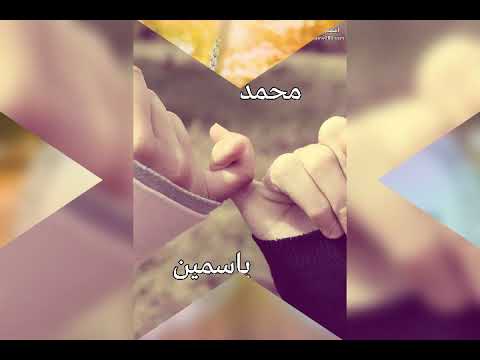 اغنيه على اسم محمد وياسمين اشتركو بقناة سنفورة البو فضلا وليس امرا