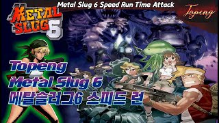 【토펭】메탈슬러그6 스피드런 19분34초 타임어택 최고 기록 플레이 - Topeng / Metal Slug 6 Speed Run (19:34)Time Attack Eri Play