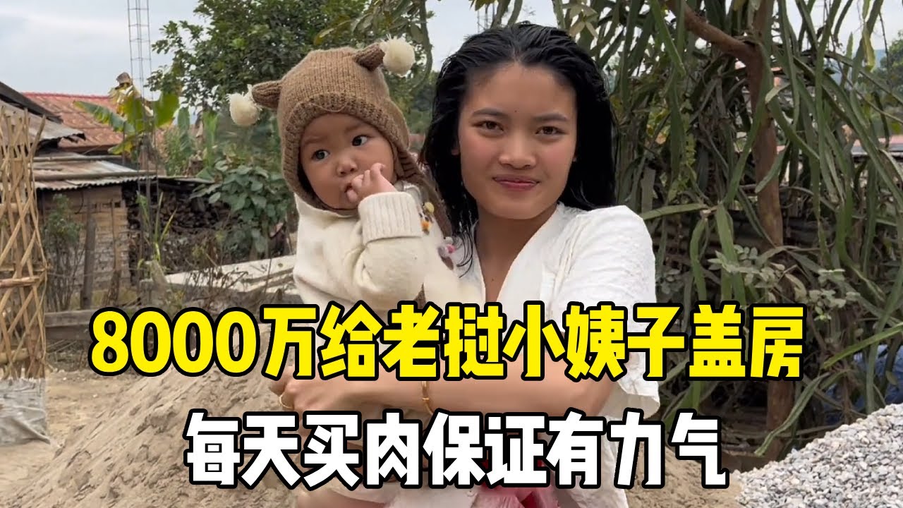 前期准备全部完工，中国妹夫出8000万给老挝小姨子盖房，每天买肉保证有力气【老挝媳妇MEE】