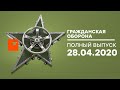 Гражданская оборона – выпуск от 28.04.2020