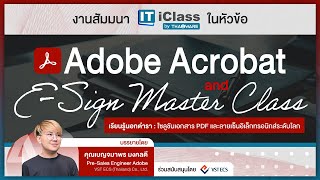 Thaiware IT iClass : งานสัมมนา Adobe Acrobat and E-Sign Master Class