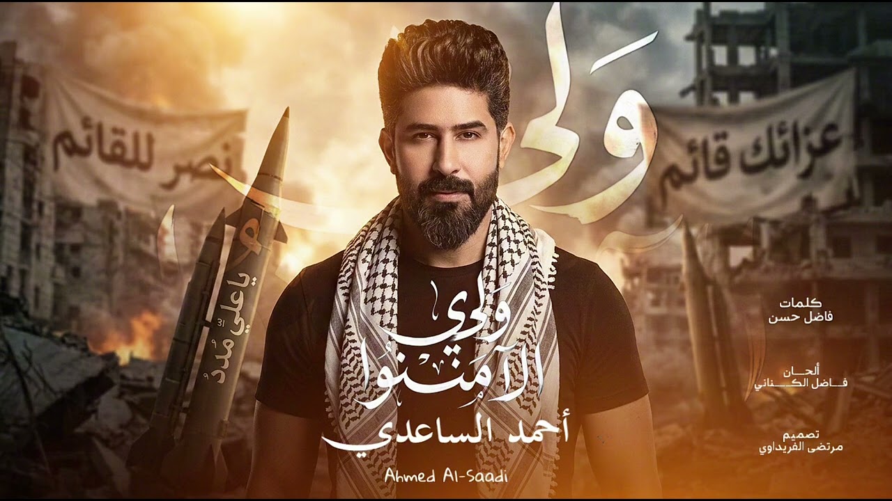 وُلي الاَمنو - احمد الساعدي - نصر للقائم - عزائك دائم - الحان فاضل الكناني 2025