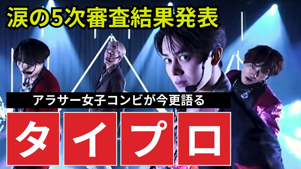 【タイプロ】感情大渋滞の5次審査結果発表【timelesz project episode14】