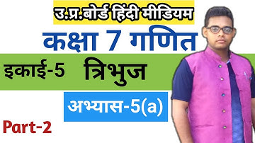Up board class 7 math chapter 5 | अभ्यास 5(a) | Class 7 maths in Hindi |