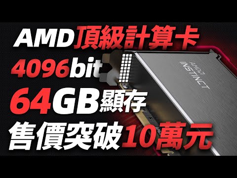 AMD頂級顯卡MI210問世：64GB顯存、6656個流處理器、售價突破10萬元「超極氪」