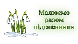 картинка: Як намалювати підсніжники / Як намалювати перші весняні квіти - підсніжник / Уроки малювання