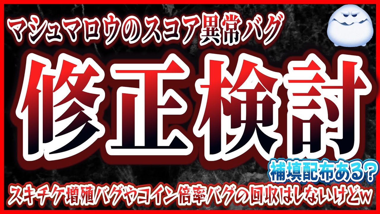 スコアバグ修正決定！！お詫びの配布は？他の不具合も対応してくれーw【ツムツム】