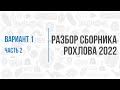 Рохлов 2022 | Разбор варианта 1 (часть 2) | Биология с Семочкиной