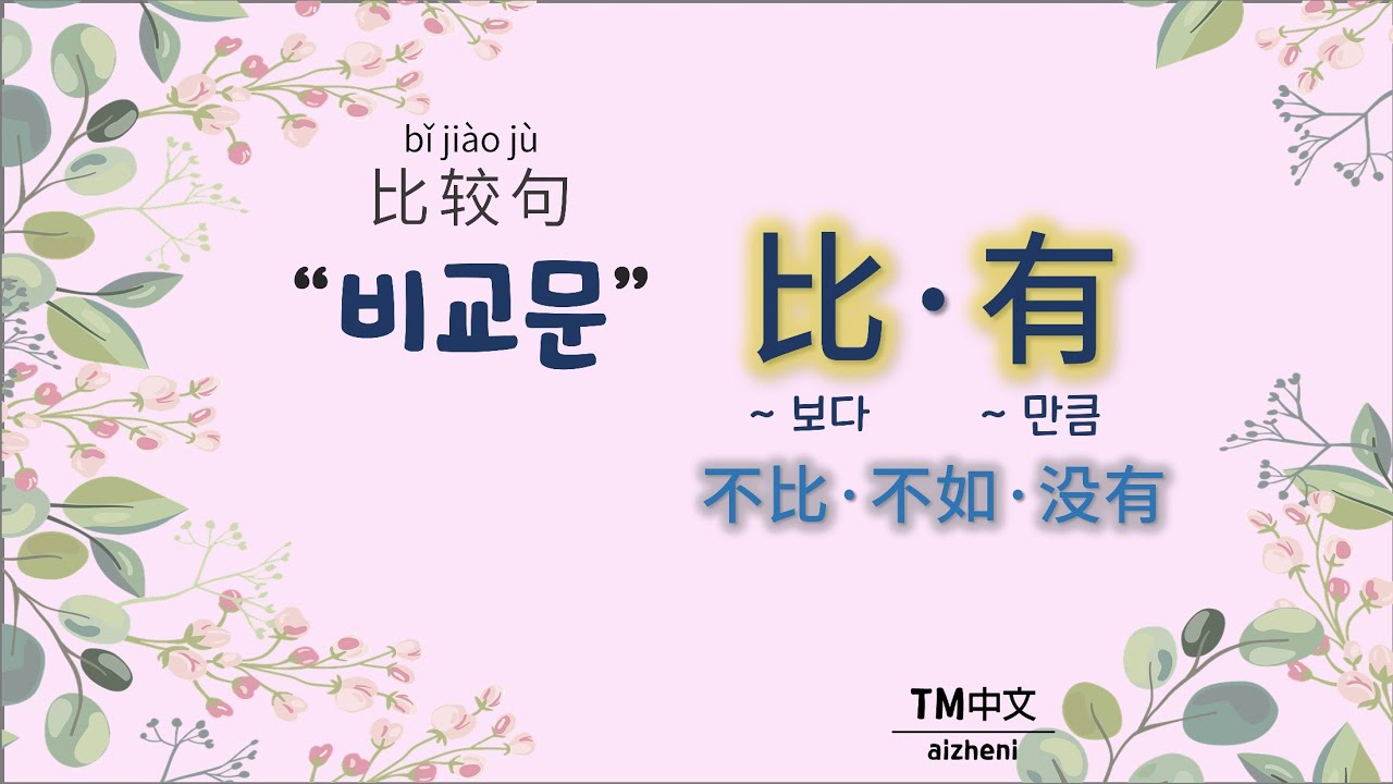 [중국어 어법] 27강 비교문 比较句(1): 비교문의 부정 不比•不如•没有 구별