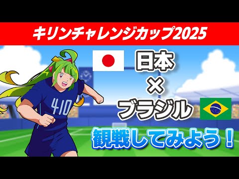 日本代表戦ば一緒に応援するばい！！見るだけ！！！！ キリンチャレンジカップ2025