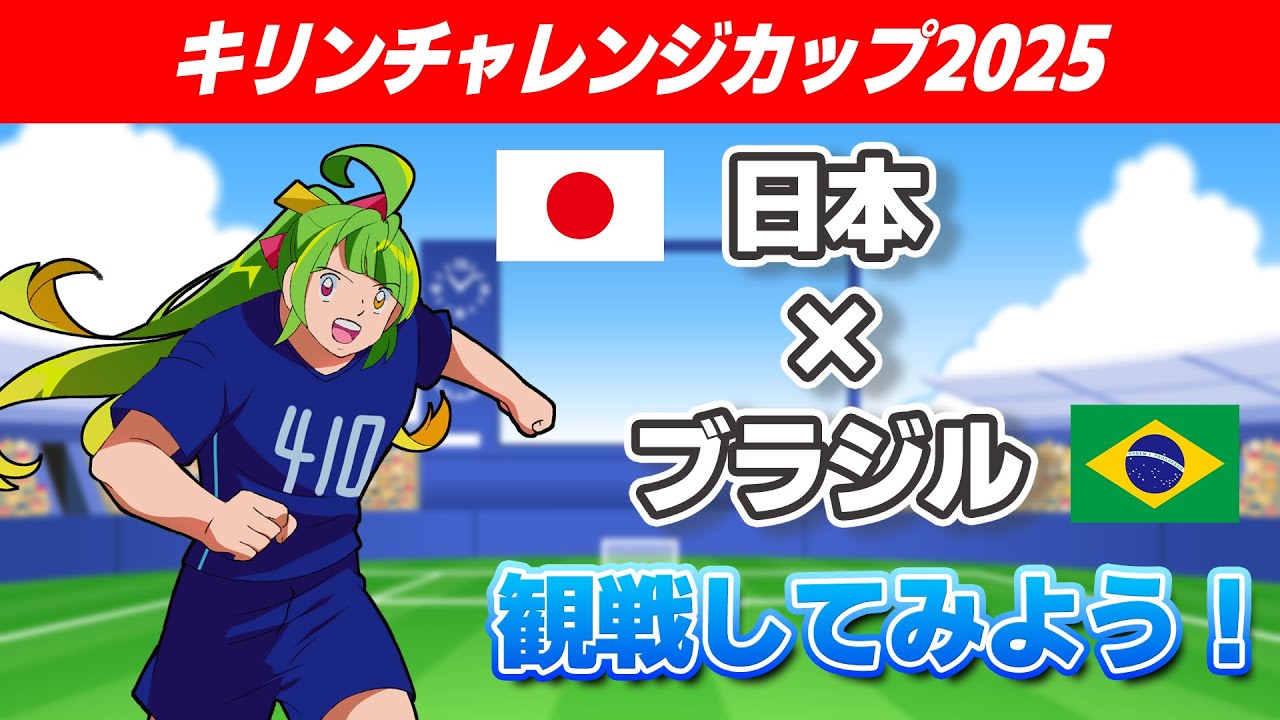 日本代表戦ば一緒に応援するばい！！見るだけ！！！！ キリン