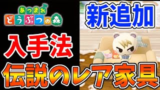 あつ森】伝説のレア家具「だらしない家具」の入手法方法【あつまれ 