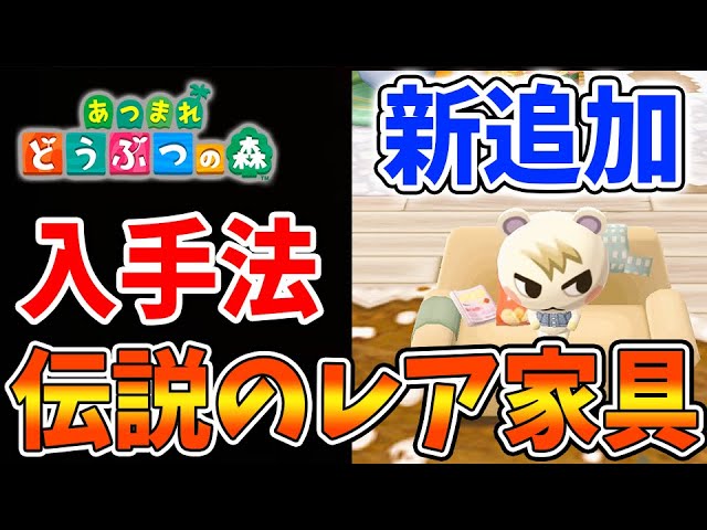 あつ森】伝説のレア家具「だらしない家具」の入手法方法【あつまれ 