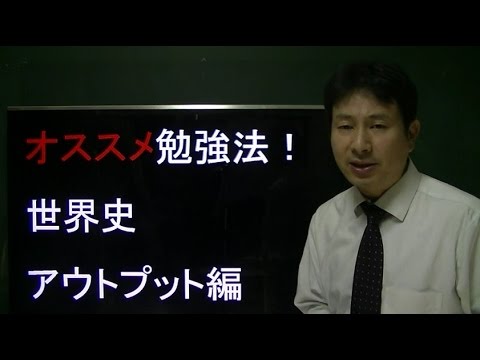 まる　世界史編のみ Recommended study methods! (World History - Output Edition