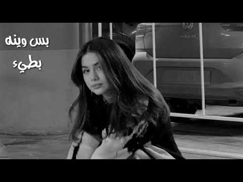 بس وينه - يا حبيب مايجي وينه ؟ |زايد بن سابر| بطيء
