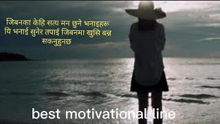 जिबन का केहि सत्य मन छुने भनाइहरू।,Nepali motivational quotes. जिन्दगिमा यकपटक हेर्नै पर्ने भिडियो।