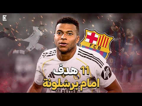 جميع أهداف كيليان مبابي امام برشلونة 11 هدف حتى الآن 