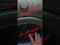 شرح تركيب غساله ملابس وايت لاين شرح تركيب غساله ملابس وايت لاين