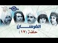 مسلسل الفرسان حلقه 17 